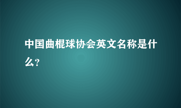 中国曲棍球协会英文名称是什么？