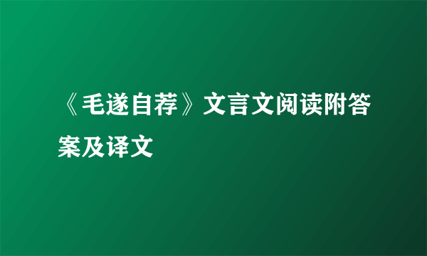 《毛遂自荐》文言文阅读附答案及译文