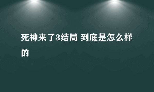 死神来了3结局 到底是怎么样的