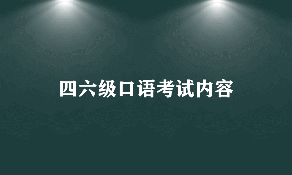 四六级口语考试内容