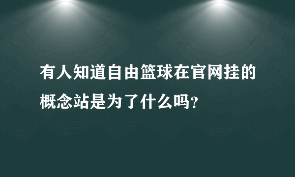 有人知道自由篮球在官网挂的概念站是为了什么吗？