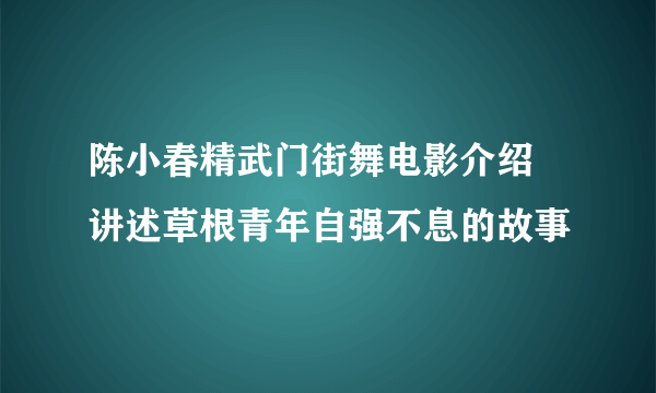 陈小春精武门街舞电影介绍 讲述草根青年自强不息的故事