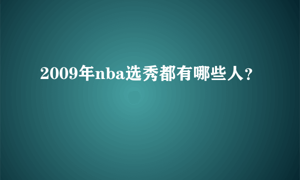 2009年nba选秀都有哪些人？