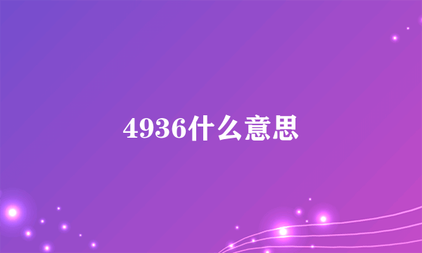 4936什么意思