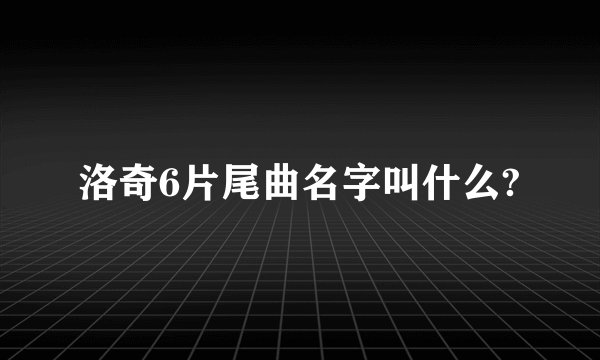 洛奇6片尾曲名字叫什么?