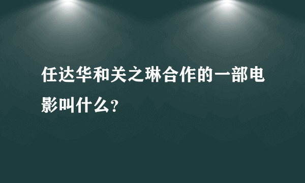 任达华和关之琳合作的一部电影叫什么？