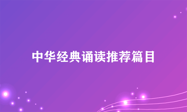 中华经典诵读推荐篇目