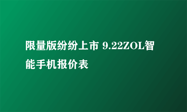 限量版纷纷上市 9.22ZOL智能手机报价表