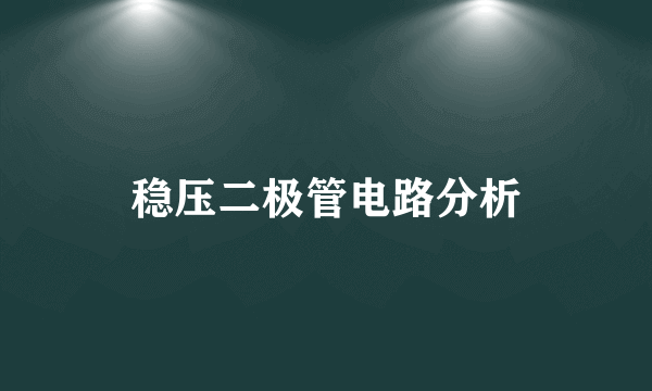 稳压二极管电路分析