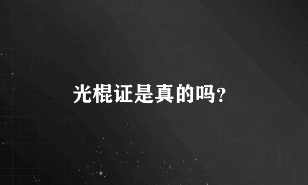 光棍证是真的吗？