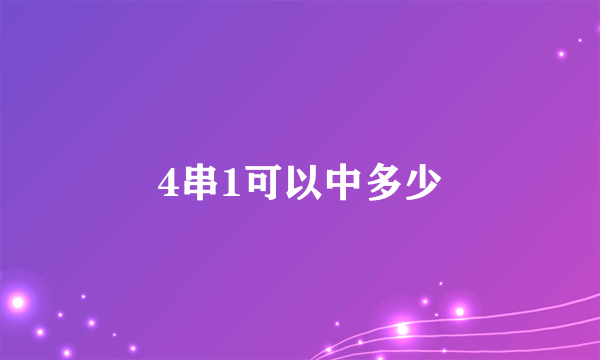 4串1可以中多少