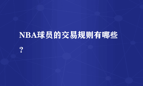 NBA球员的交易规则有哪些？