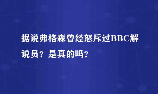 据说弗格森曾经怒斥过BBC解说员？是真的吗？