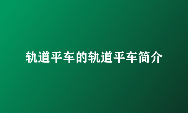 轨道平车的轨道平车简介