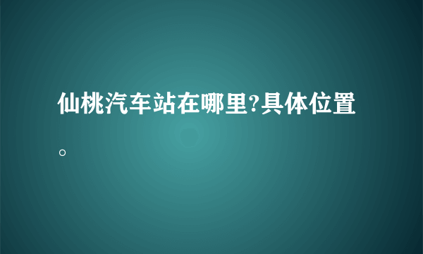 仙桃汽车站在哪里?具体位置。