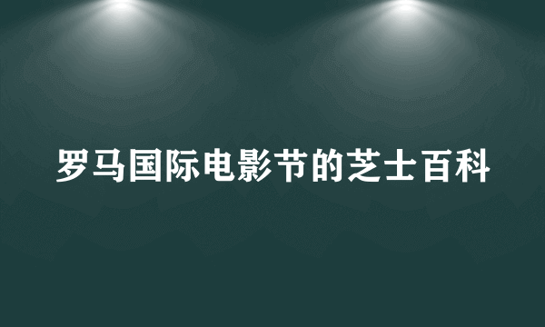 罗马国际电影节的芝士百科