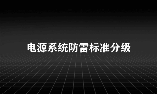 电源系统防雷标准分级