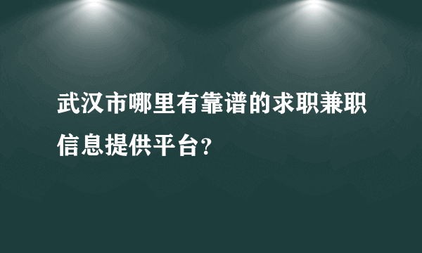 武汉市哪里有靠谱的求职兼职信息提供平台？