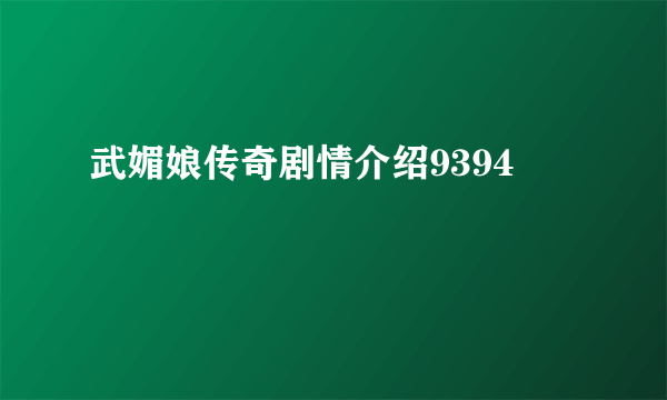 武媚娘传奇剧情介绍9394