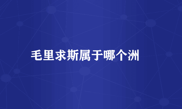 毛里求斯属于哪个洲﹖