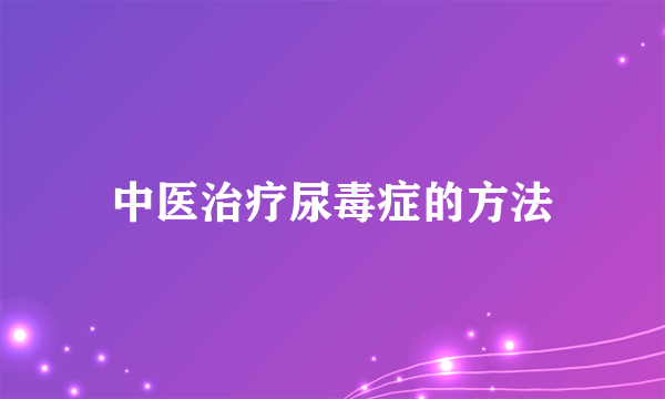 中医治疗尿毒症的方法