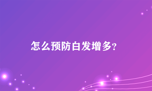 怎么预防白发增多？