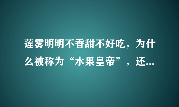 莲雾明明不香甜不好吃，为什么被称为“水果皇帝”，还卖那么贵？