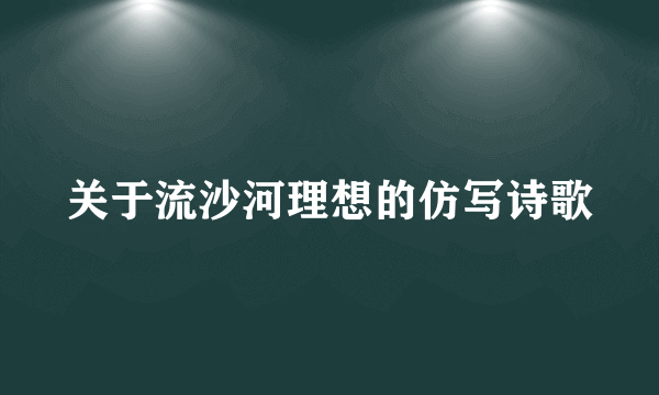 关于流沙河理想的仿写诗歌