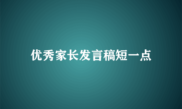 优秀家长发言稿短一点