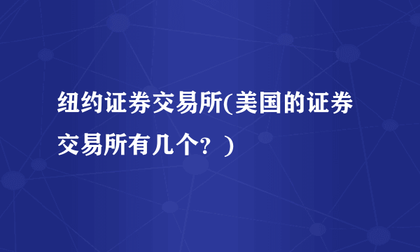 纽约证券交易所(美国的证券交易所有几个？)