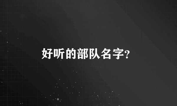 好听的部队名字？