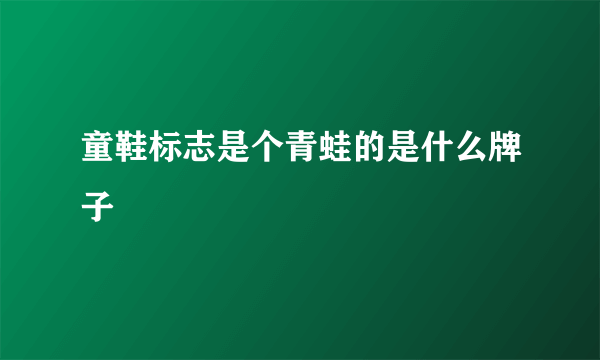 童鞋标志是个青蛙的是什么牌子