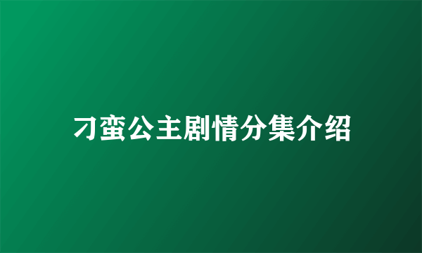 刁蛮公主剧情分集介绍