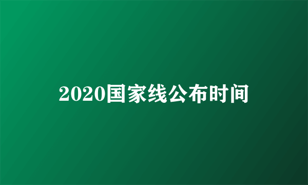 2020国家线公布时间