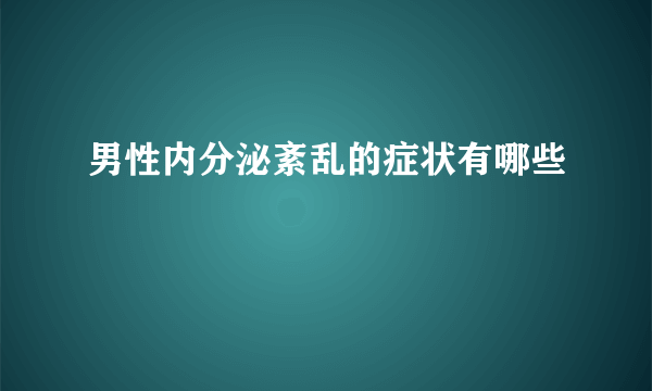 男性内分泌紊乱的症状有哪些