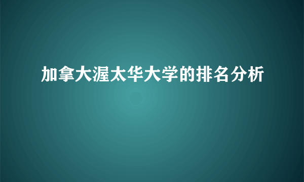 加拿大渥太华大学的排名分析