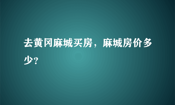 去黄冈麻城买房，麻城房价多少？