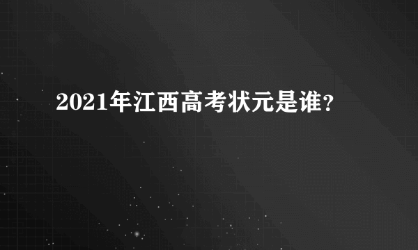 2021年江西高考状元是谁？