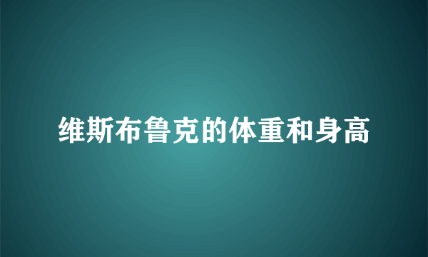 维斯布鲁克的体重和身高