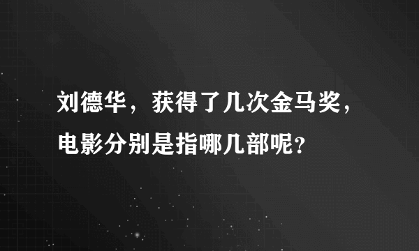 刘德华，获得了几次金马奖，电影分别是指哪几部呢？