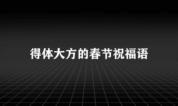 得体大方的春节祝福语