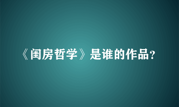 《闺房哲学》是谁的作品？