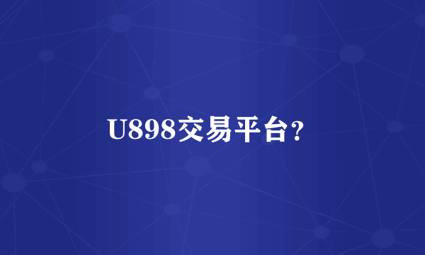 U898交易平台？