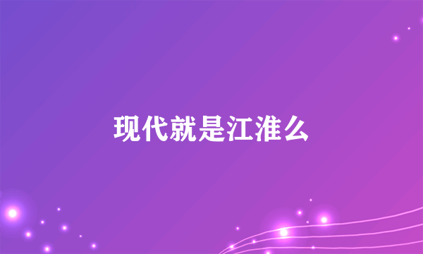 现代就是江淮么