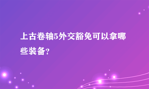 上古卷轴5外交豁免可以拿哪些装备？