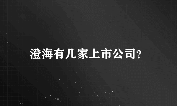 澄海有几家上市公司？