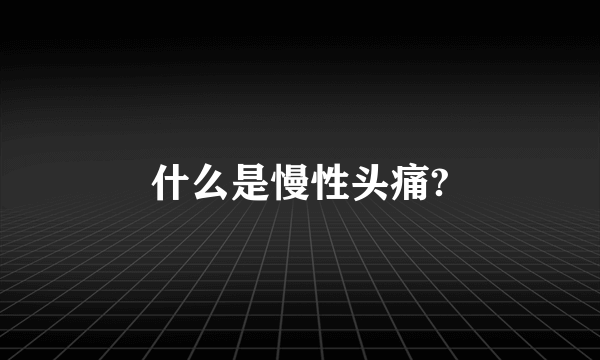 什么是慢性头痛?