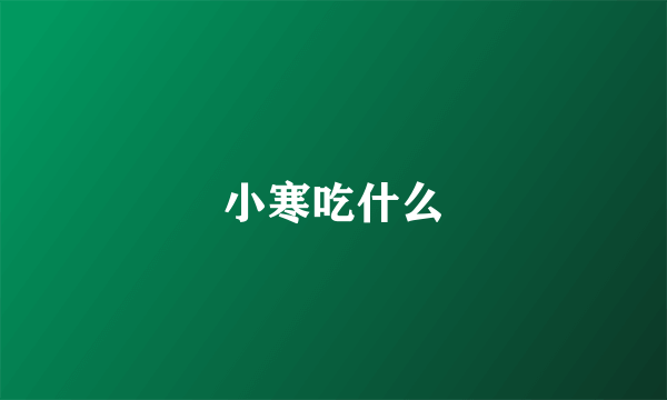 小寒吃什么