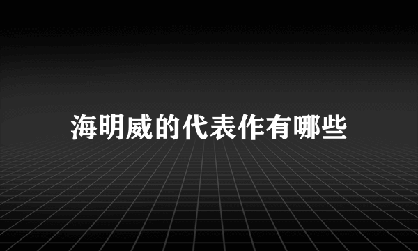 海明威的代表作有哪些