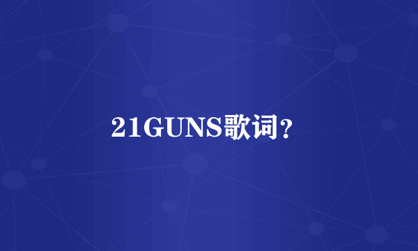 21GUNS歌词？